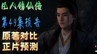 韩天尊他笑了《凡人修仙传》第49集预告分析对比原著