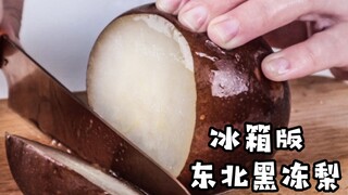 自制“东北冻梨”，冰箱反复冻4次！黑不溜秋才正宗！