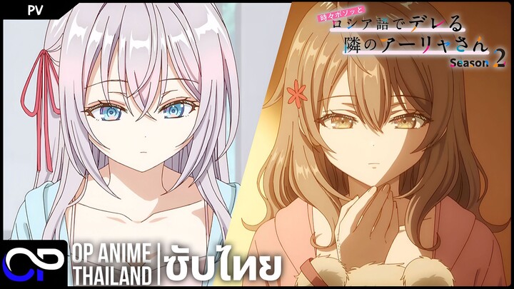 คุณอาเรียโต๊ะข้างๆ พูดรัสเซียหวานใส่ซะหัวใจจะวาย ซีซั่น 2【ロシデレ】 | PV | ตัวอย่างซับไทย | 4K