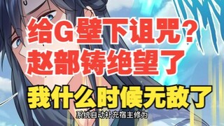 一百七十三集，给G壁下诅咒，赵部铸绝望了