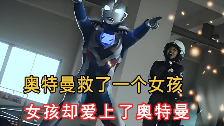 奥特曼只是救了一个女孩，女孩就爱上了奥特曼！