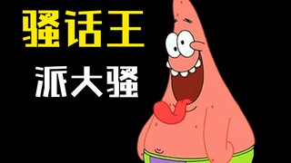 Operasi keren Pak Pai ⑨