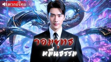 หมอเงาแห่งยุทธภพ โผล่กลางงานเลี้ยง! หักหน้าเจ้าสัวต่อหน้าเมียเก่า เปิดตัวว่าเขาคืออาจารย์เทพสงคราม!