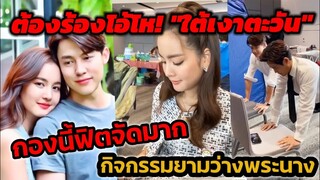 ต้องร้องโอ้โห! กิจกรรมยามว่างของพระนาง "หมาก ปริญ-โบว์ เมลดา" เบื้องหลังใต้เงาตะวัน