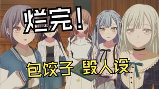 【颂乐人偶】烂完！死人看了能气活！一话摧毁两个团！愤怒吐槽avemujica第七集