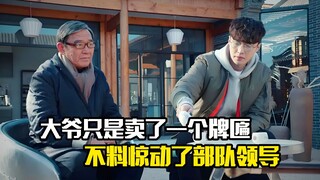 大爷只是卖了一个牌匾，不料却惊动了部队领导，剧情片
