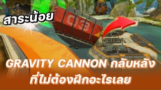 แชรวิธี Gravity Cannon กลับหลัง ที่ไม่ต้องฝึกอะไรเลย | สาระน้อย