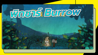 น่ารักมาก! แอนิเมชั่นทดลองของพิกซาร์ - 
Burrow | เวอร์ชั่นเต็ม ซับภาษาอังกฤษ