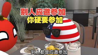 别人都是应邀参加，街溜子是硬要参加啊【波兰球】