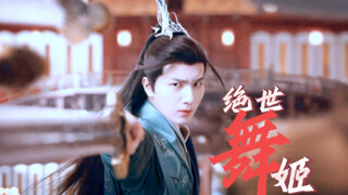 [Peerless Dancer · Xiaose] Princess Yong'an—once wielding a weapon to ruthlessly slay, once captivat