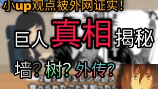 烂尾？完结后巨人真相揭秘（三笠外传剧场解析，墙代表什么，树代表什么）