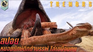 หนอนยักษ์ดึกดำบรรพ์ ไล่เขมือบมนุษย์ Tremors 1990  สปอย ทูตนรกล้านปี