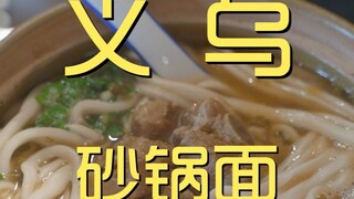 Yiwu. Mie panci tanah liat, kunjungan koki ke toko, ¥108