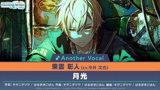 11 - 月光⧸東雲彰人(アナザーボーカル Full ver.)