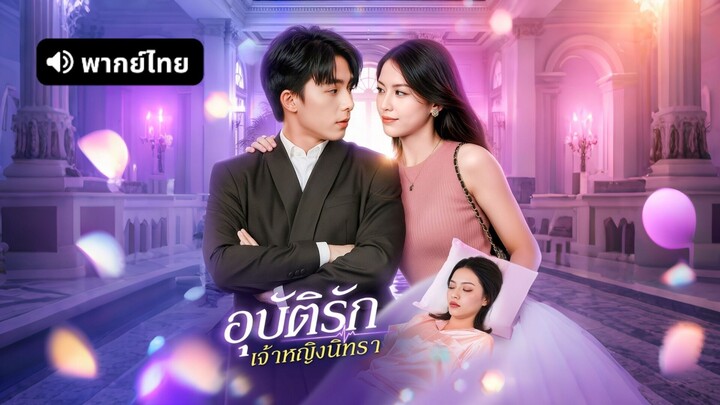 [ดูฟรีเต็มเรื่อง] อุบัตรัก เจ้าหญิงนิทรา (พากย์ไทย)