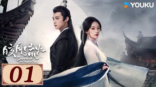 ENGSUB【皎月流火 Secrets of the Shadow Sect EP01】魔女影卫爱恋之路 | 爱情 古装 | 胡亦瑶 / 林泽辉 | YOUKU COSTUME