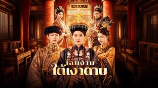 [ดูฟรีเต็มเรื่อง] โฉมงามใต้เงาดาบ (ซับไทย)