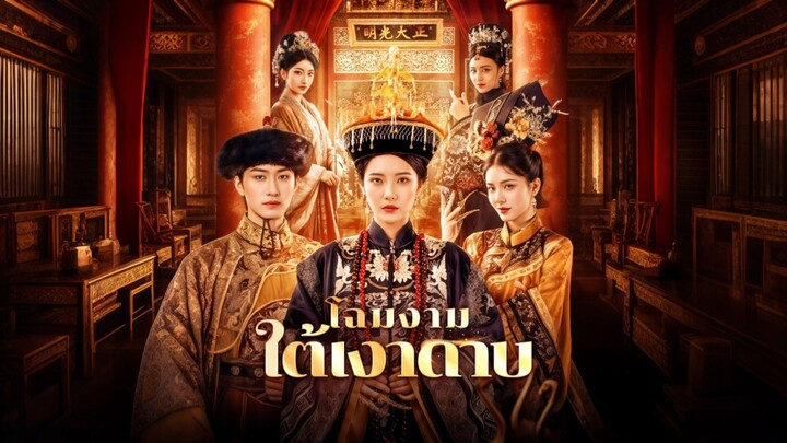 [ดูฟรีเต็มเรื่อง] โฉมงามใต้เงาดาบ (ซับไทย)
