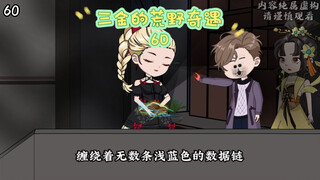 第60集 | 尘世巨蟒的洗礼……#沙雕动画 #二次元 #荒野求生