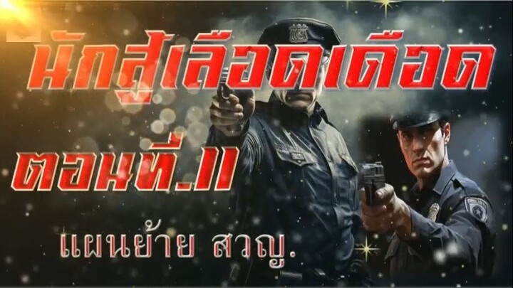 นักสู้เลือดเดือด EP3 ฟีงยาวยาว