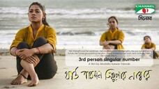 Third Person Singular Number । থার্ড পারসন সিঙ্গুলার নাম্বার Bangla Movie - MS Farooki Ft. Tisha