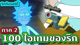 100 สิ่งประดิษฐ์สุดเจ๋งของ Rick จากเรื่อง Rick and Morty [ภาค 2]  | Tooney Tunes