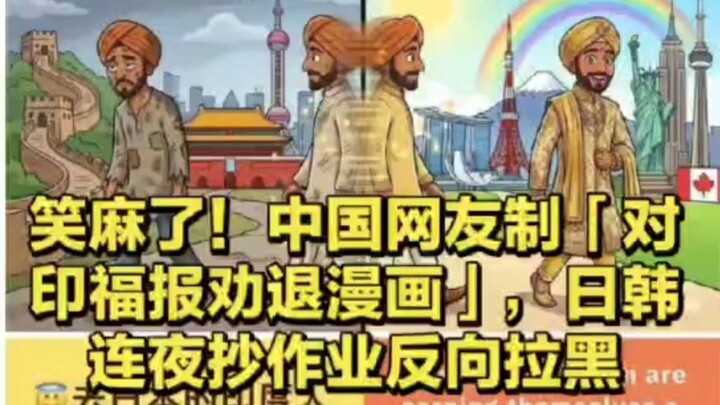 Cười muốn ngất! Netizen Trung Quốc chế “truyện tranh phước báo khuyên từ bỏ đối đầu với Ấn Độ”, Nhật