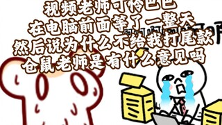 仓鼠太太结了音频老师的尾款 视频老师的尾款忘了给~