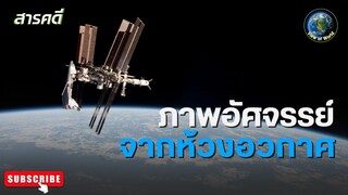 ภาพอัศจรรย์จากห้วงอวกาศ - สารคดีพากย์ไทย Voyage Over Earth Astonishing Image from Space