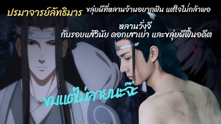#ปรมาจารย์ลัทธิมาร  ขลุ่ยผีที่หลานจ้านไม่กล้าฟัน รอยแส้วินัย ตำนานดอกเสาเย่า ขมแต่ไม่คายนะจ๊ะ