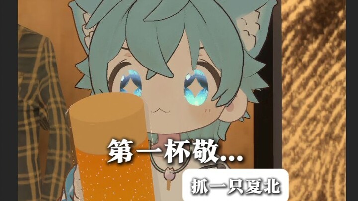 [Catch a Xia Bei] I have something to say. Minors are prohibited from drinking wow~