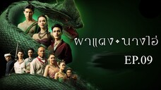 ผาแดงนางไอ่ _ Ep.09 (1_4) _ 23 ก.ค. 68