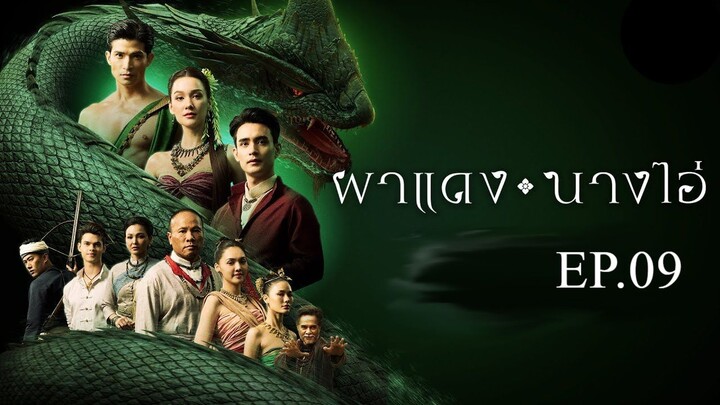 ผาแดงนางไอ่ _ Ep.09 (1_4) _ 23 ก.ค. 68