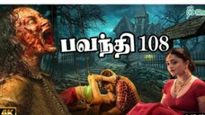 பவந்தி 108(Bavanthi 108) #திகில் #horor tamil movie