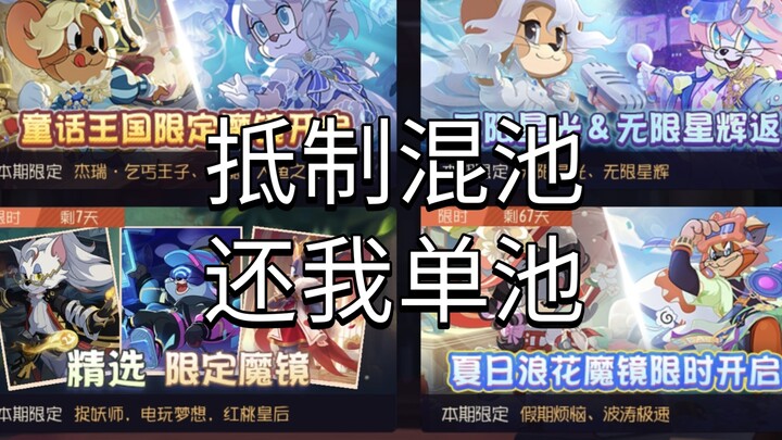 今日若不抵制混合池，往日便再无单池之日，请各位在猫鼠官方账号下发声！