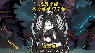 无限资源从自建宗门开始77：烈阳真神得知矿区遭遇暴怒，方无名等人研究如何突破伪神