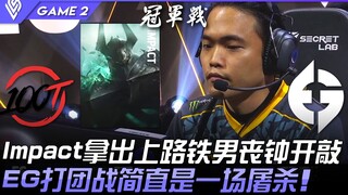 100 ปะทะ EG! อิมแพคหยิบตัวไอรอนมานออกมาที่เลนบน เสียงระฆังแห่งความตายดังขึ้นแล้ว! EG ทำสงครามกลุ่มได