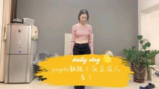 反正没人看：点赞破100给班主任跳。红贝贝psycho翻跳