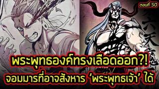 Record of Ragnarok - "พระพุทธองค์ทรงเลือดออก" โดยโคตรจอมมารในตอนที่ 50!!