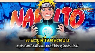 ไขข้อข้องใจ กับช่วงเวลาของเดอะมูฟวี่และ OVA ตัวเสริมต่างๆ | พันธมิตรนินจา โอ้โฮเฮะ