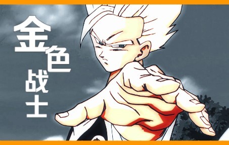 【龙珠/AMV】金 色 战 士