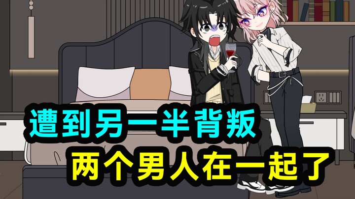 两个遭受背叛的男人走到了一起！