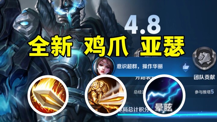 Silence, Ultimate, Stun: A Three-Step Crowd Control Combo! The New Chicken-Foot Arthur Has Arrived!