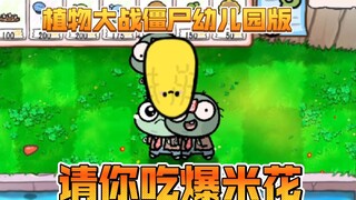 植物大战僵尸幼儿园版-请你吃爆米花