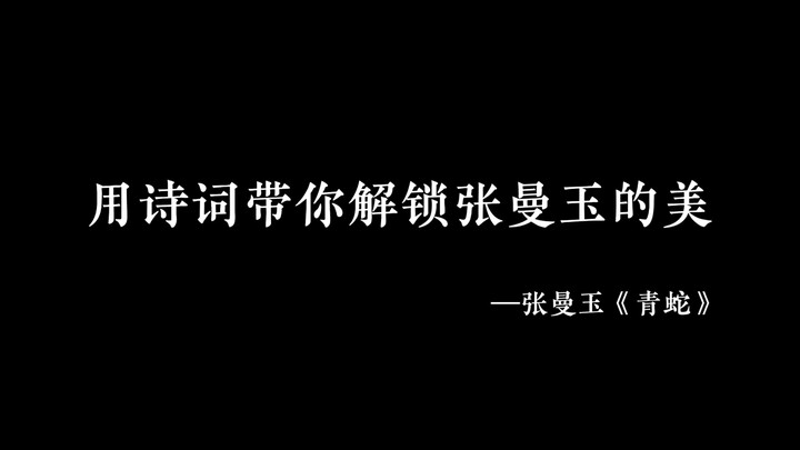 用古典诗词带你解锁张曼玉的美