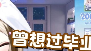 【栞栞】ฉันเคยคิดที่จะเรียนจบ แต่ฉันยืนกรานเพราะต้าต้าจือ