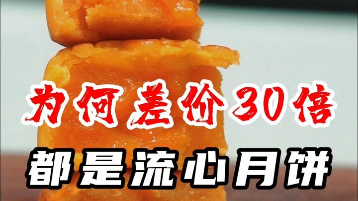 Can you really tell the difference between mooncakes with liquid centers that cost 30 times as much?