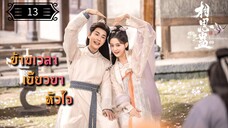 ตอนที่ 13