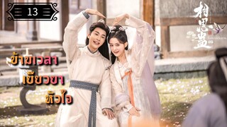 ตอนที่ 13