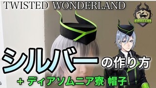 【ツイステ】美容師がシルバーの髪と帽子を本気で作ってみた《TWISTED WONDERLAND コスプレウィッグ》How to make  cosplaywig